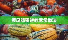 黄瓜鸡蛋饼的家常做法