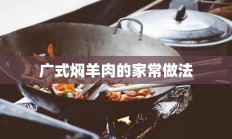 广式焖羊肉的家常做法