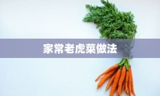 家常老虎菜做法