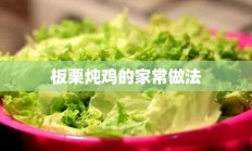 板栗炖鸡的家常做法