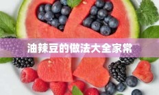 油辣豆的做法大全家常