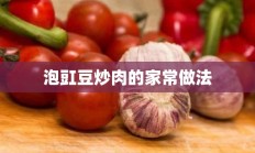 泡豇豆炒肉的家常做法