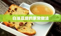 白油豆腐的家常做法