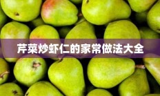 芹菜炒虾仁的家常做法大全