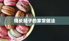 烧长茄子的家常做法