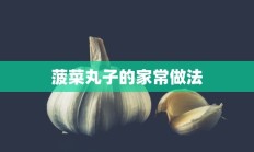 菠菜丸子的家常做法