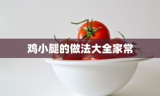 鸡小腿的做法大全家常