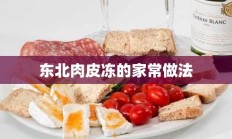 东北肉皮冻的家常做法