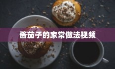 酱茄子的家常做法视频