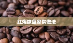 红烧鲅鱼家常做法