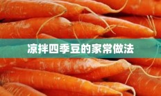 凉拌四季豆的家常做法