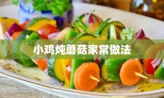 小鸡炖蘑菇家常做法