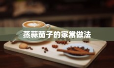 蒸蒜茄子的家常做法