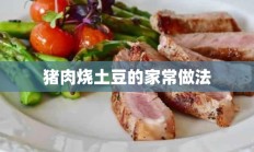 猪肉烧土豆的家常做法