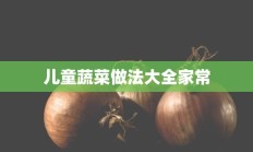 儿童蔬菜做法大全家常