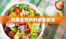 蒜苗盐煎肉的家常做法