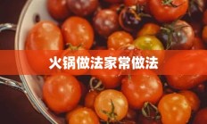 火锅做法家常做法