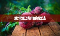 家常红烧肉的做法