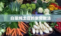 白菜炖土豆的家常做法