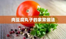 肉豆腐丸子的家常做法