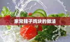 家常辣子鸡块的做法