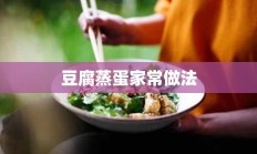 豆腐蒸蛋家常做法