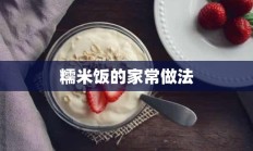 糯米饭的家常做法