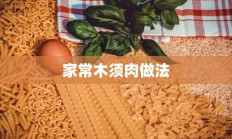 家常木须肉做法