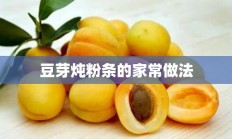 豆芽炖粉条的家常做法