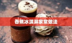 香蕉冰淇淋家常做法