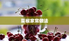 菜椒家常做法