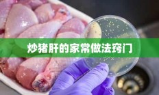 炒猪肝的家常做法窍门