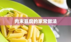 肉末豆腐的家常做法