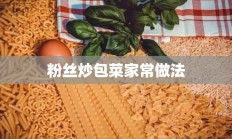 粉丝炒包菜家常做法