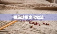 番茄炒蛋家常做法