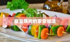 扁豆烧肉的家常做法