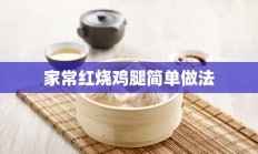 家常红烧鸡腿简单做法