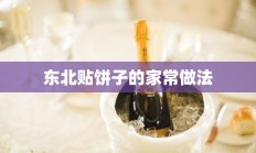 东北贴饼子的家常做法