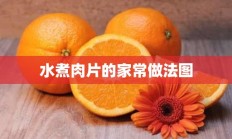 水煮肉片的家常做法图