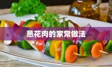 葱花肉的家常做法