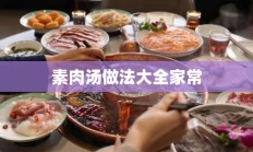 素肉汤做法大全家常