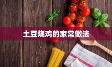 土豆烧鸡的家常做法