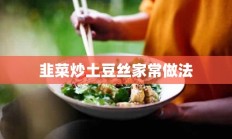 韭菜炒土豆丝家常做法