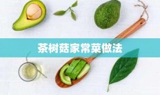 茶树菇家常菜做法