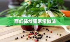 西红柿炒蛋家常做法