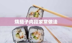 烧茄子肉段家常做法