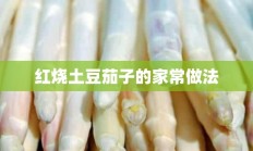 红烧土豆茄子的家常做法