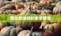 西北炸油饼的家常做法