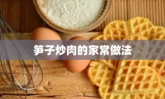 笋子炒肉的家常做法