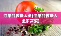 油菜的做法大全(油菜的做法大全家常菜)